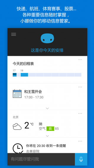 Cortana小娜安卓版