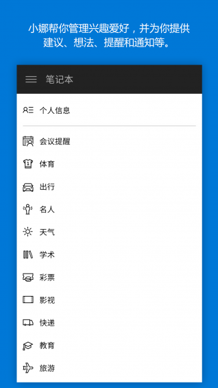 Cortana小娜安卓版