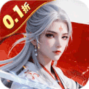 大话蜀山(0.1折每日2000代金) v1.0.1安卓版