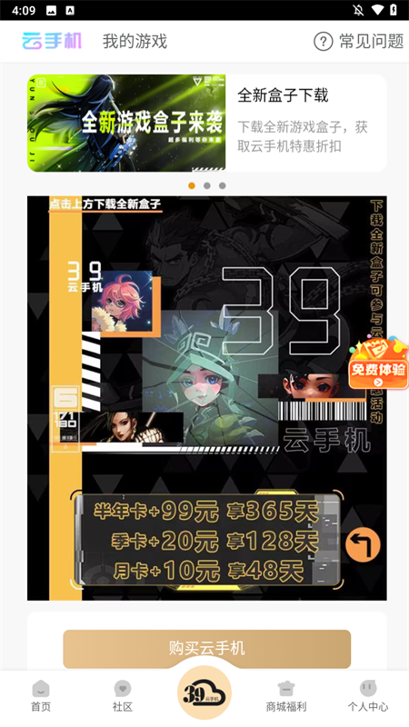 39游戏盒子云手机