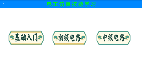 电工仿真实练APP免费版