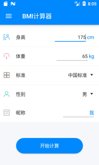 BMI指数计算器手机版
