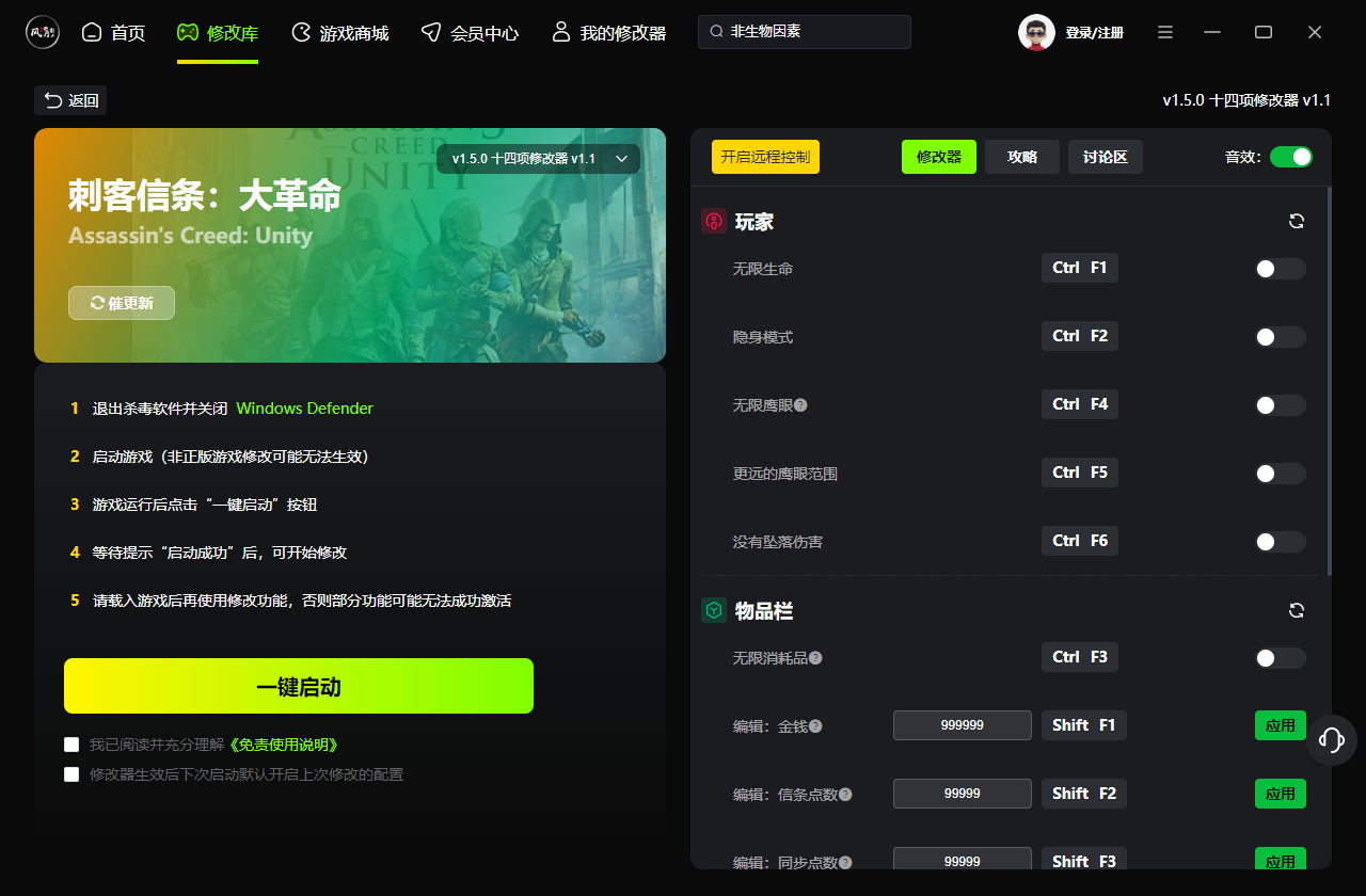 刺客信条大革命十四项修改器