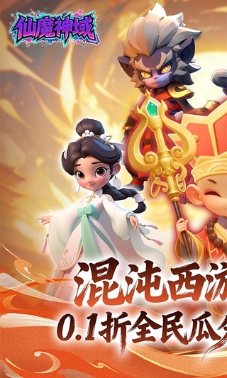 仙魔神域(0.1折送1000连抽)