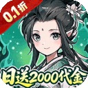 炼仙传说(0.1折天天送代金)