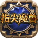 指尖魔兽(魔兽争霸3)