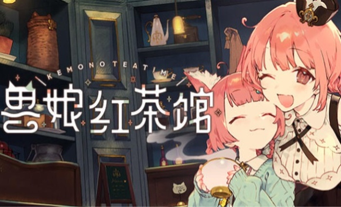 兽娘红茶馆手游