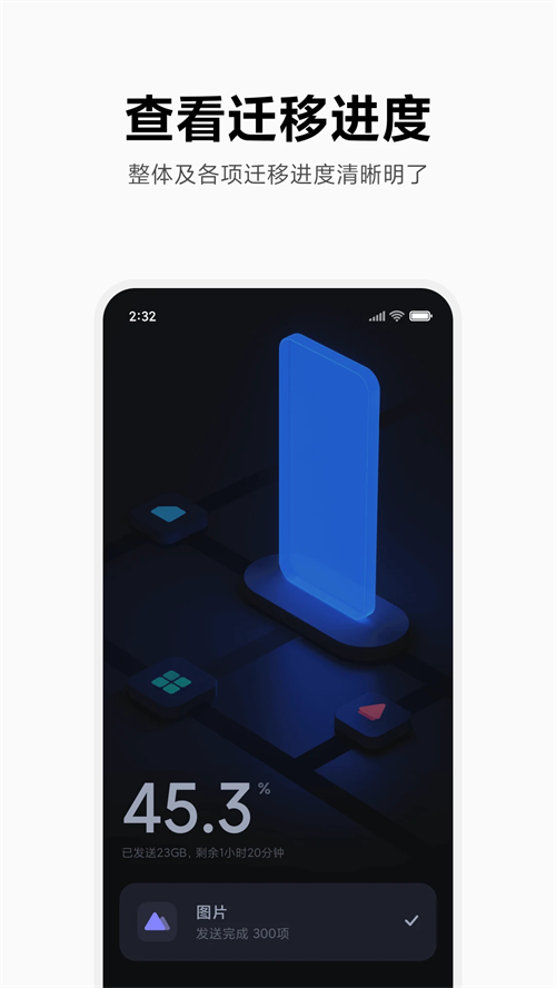 小米换机APP(小米搬家)