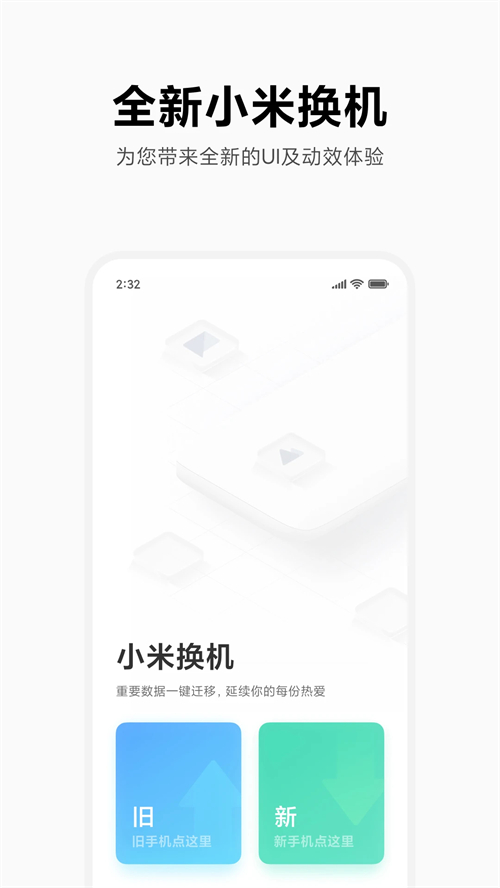 小米换机APP(小米搬家)