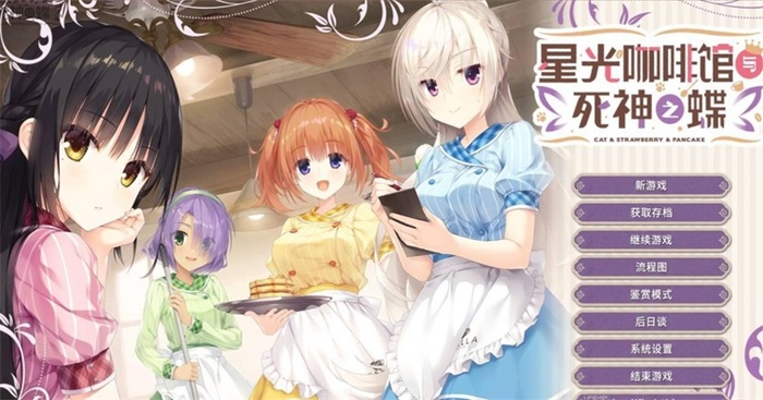 星光咖啡馆与死神之蝶汉化版