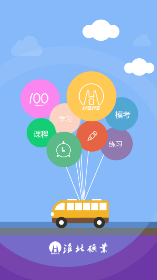 淮矿培训APP最新版