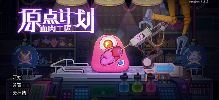 原点计划血肉工匠安卓手机版