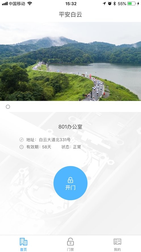 平安白云门禁APP(改为：平安回家)