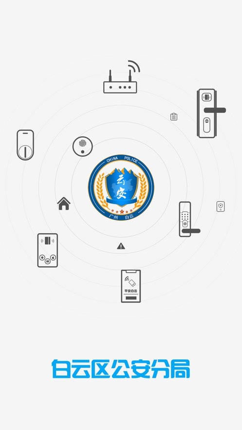 平安白云门禁APP(改为：平安回家)