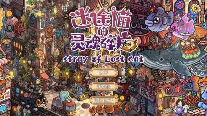 迷途猫的灵魂碎片