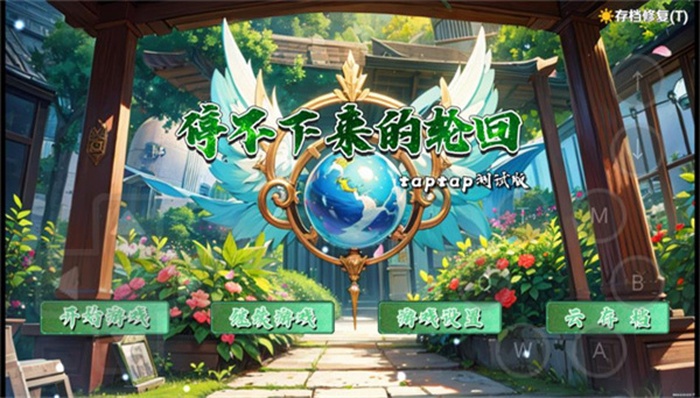 停不下来的轮回内置菜单版