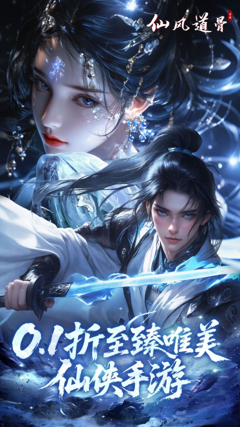 仙风道骨无限仙玉版