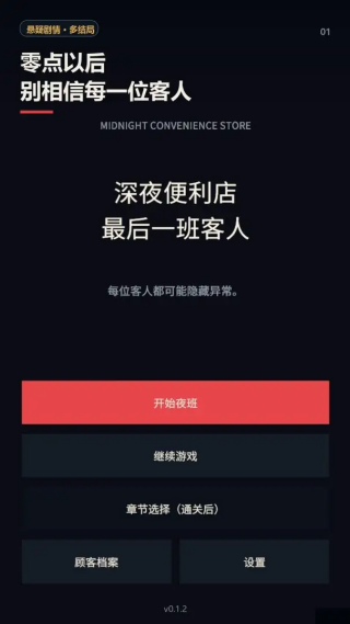 深夜便利店最后一班客人手游