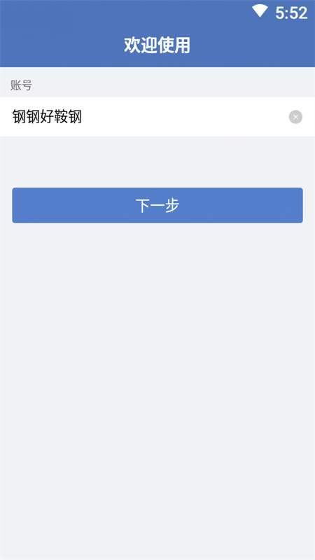钢钢好APP官方版
