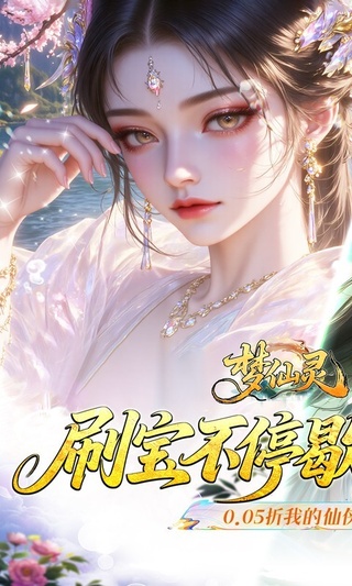 梦仙灵（0.05折双倍代金买断版）