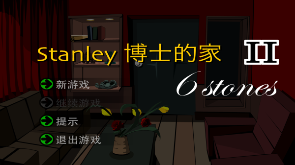 STANLEY博士的家2手机