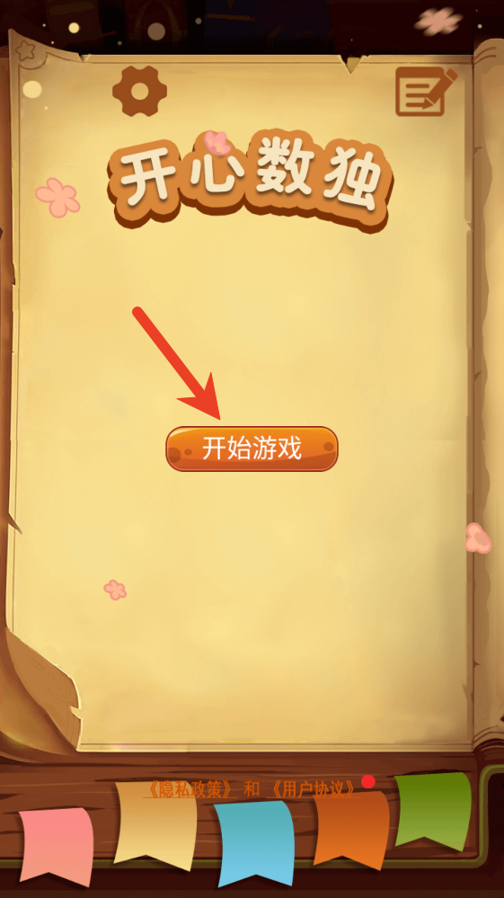 开心数独最新版