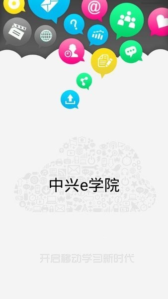 中兴E学院APP官方最新版