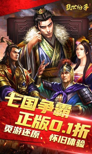 乱世纷争（七雄争霸经典0.1折）