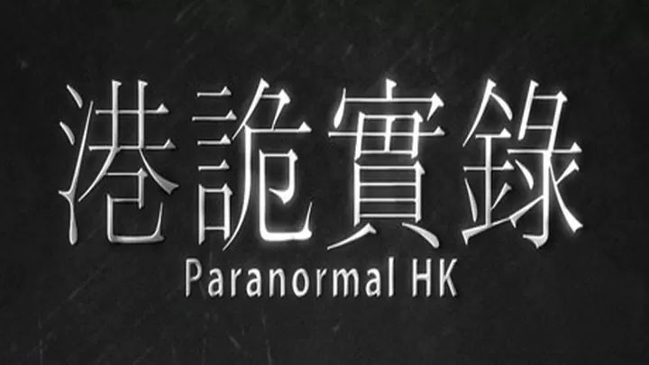 港诡实录手游
