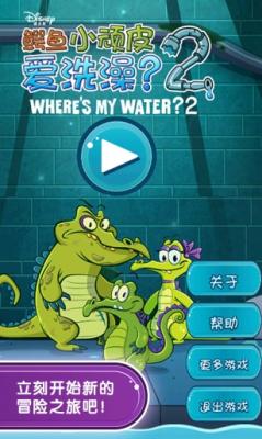 小鳄鱼爱洗澡2全关卡解锁完整版