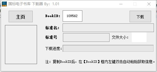 国标电子书库免费下载工具