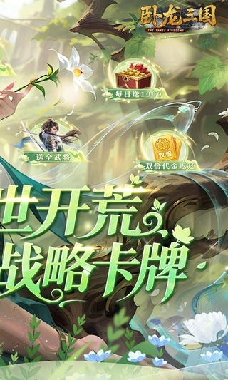 卧龙三国(0.05折每日千元代金)