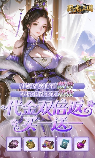 卧龙三国手游无限代金版下载