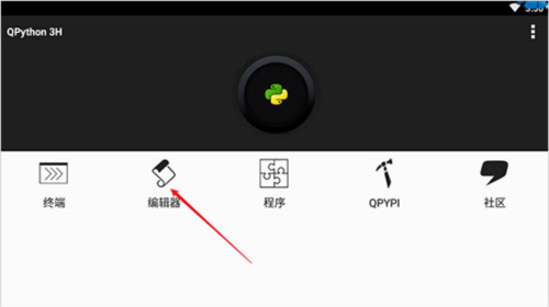 QPython3手机版如何编辑程序并保存图片1