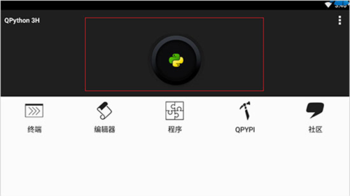 QPython3手机版如何运行脚本文件图片1