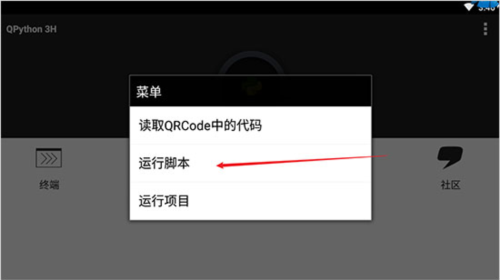 QPython3手机版如何运行脚本文件图片2