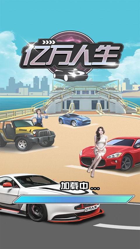 亿万人生赚钱游戏