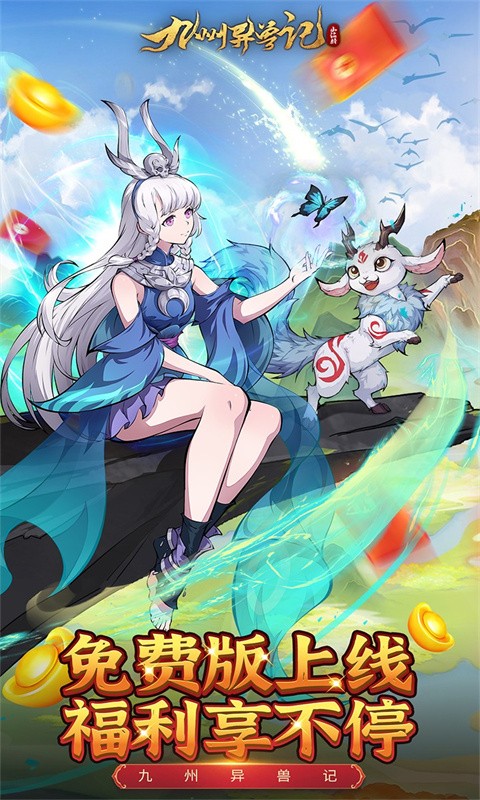 九州异兽记破解内购版