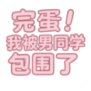 完蛋我被男同学包围了手机移植版