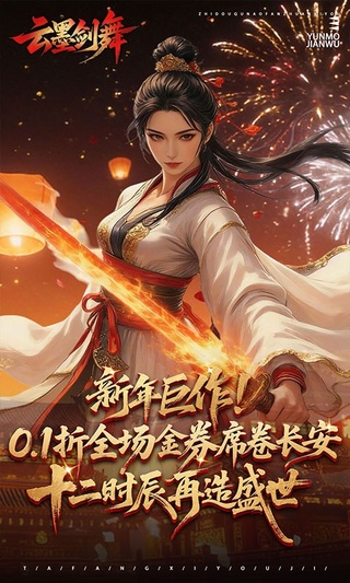 云墨剑舞折扣版