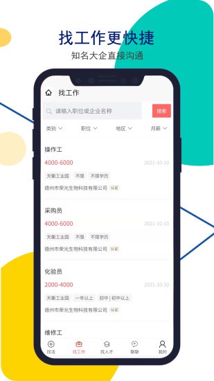 德州安然人才网APP