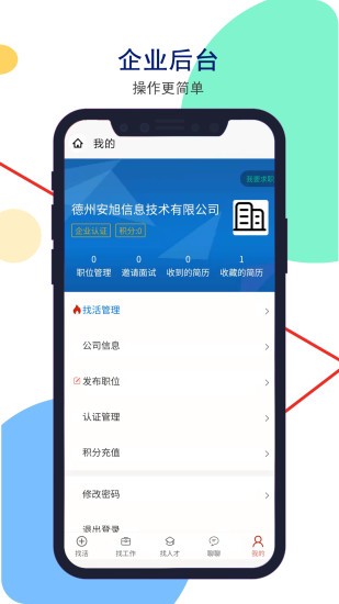 德州安然人才网APP