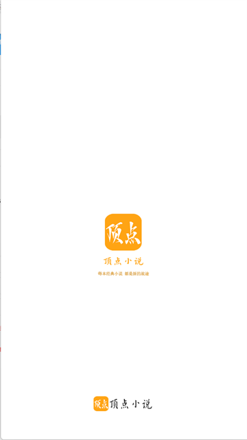 顶点小说APP无弹窗免费阅读