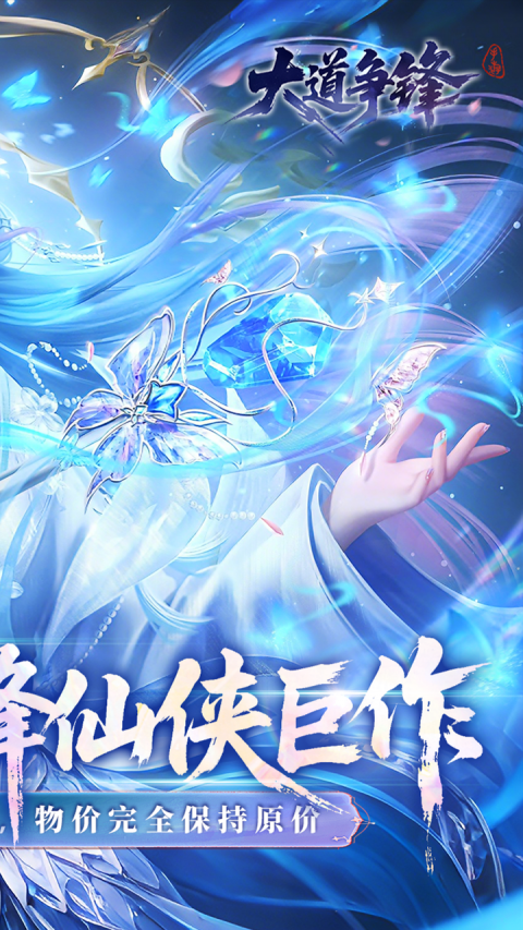 大道争锋0.1折扣版
