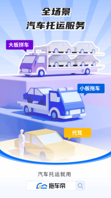 车拖车汽车托运平台