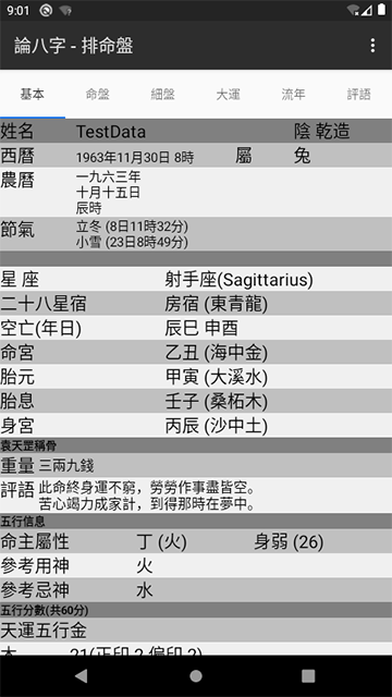 论八字排命盘