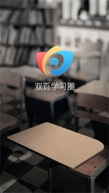 电信双百学习圈APP