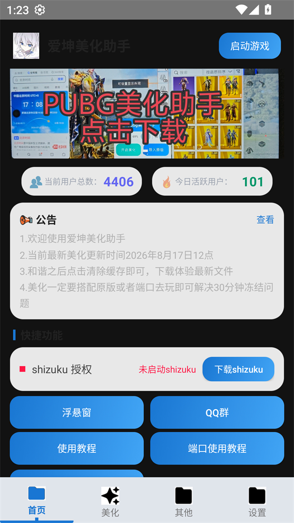 爱坤美化助手APP