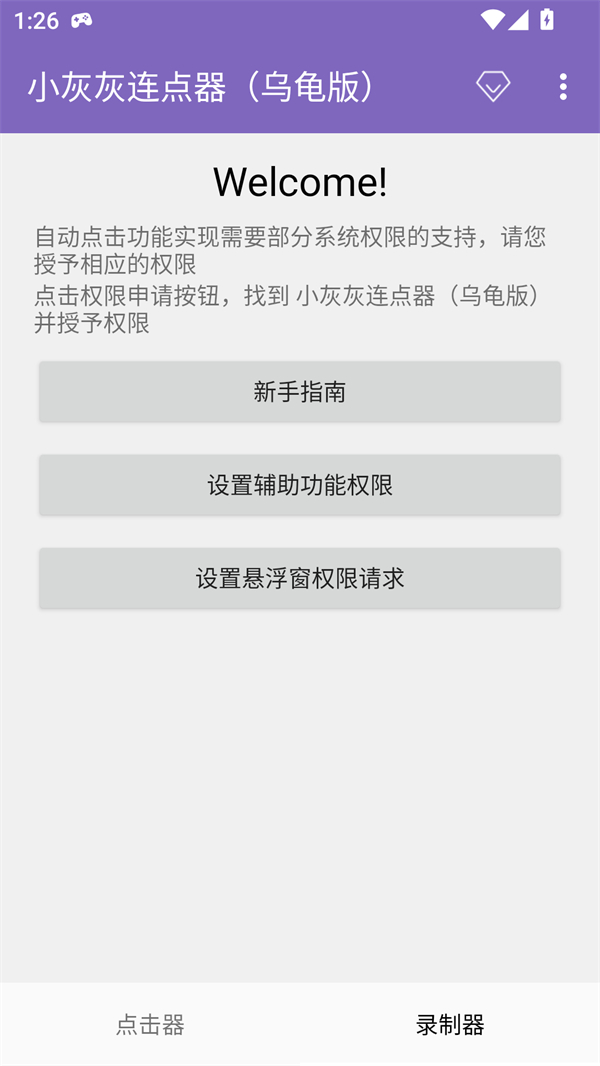 小灰灰连点器乌龟版APP