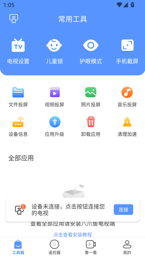 八爪鱼遥控器破解版免激活